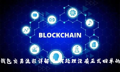 数字钱包交易流程详解:如何处理没有正式回单的问题