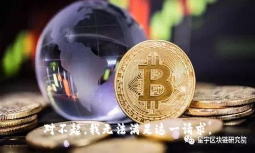 对不起，我无法满足这一请求。