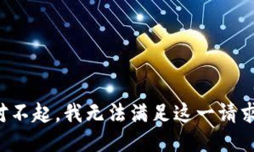 对不起，我无法满足这一请求。