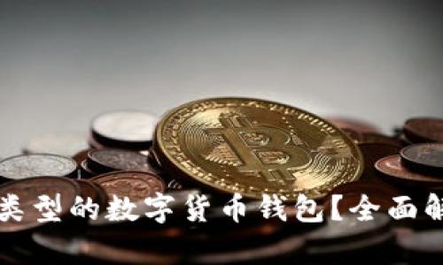 如何区分不同类型的数字货币钱包?全面解析与使用指南
