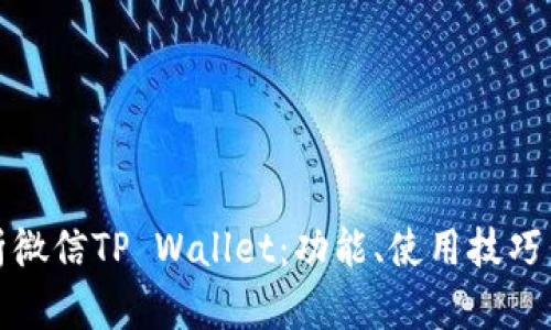 全面解析微信TP Wallet:功能、使用技巧与安全性