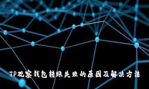 TP观察钱包转账失败的原因及解决方法