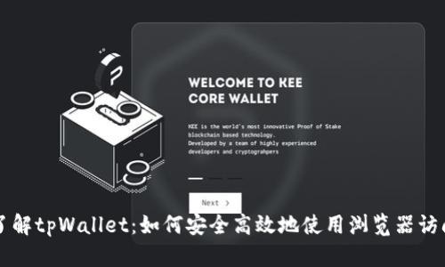 深入了解tpWallet:如何安全高效地使用浏览器访问官网