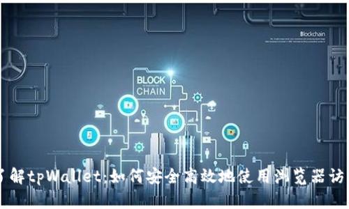 深入了解tpWallet:如何安全高效地使用浏览器访问官网