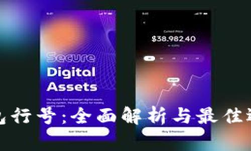 数字钱包行号:全面解析与最佳选择指南