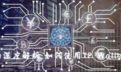 DOT与TP Wallet的深度解析:如何使用TP Wallet管理您的DOT资产