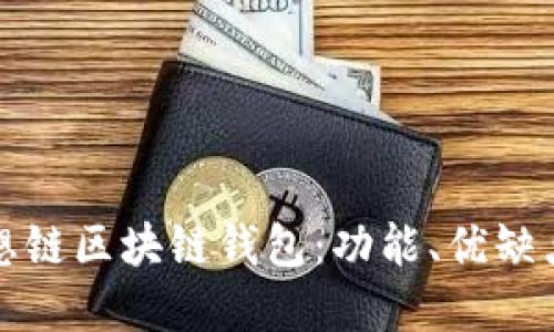 深入探讨思想链区块链钱包:功能、优缺点与未来发展