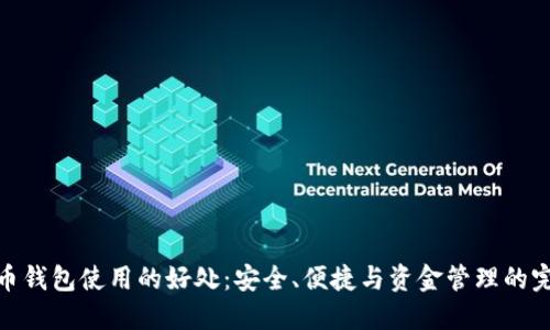 数字货币钱包使用的好处:安全、便捷与资金管理的完美结合