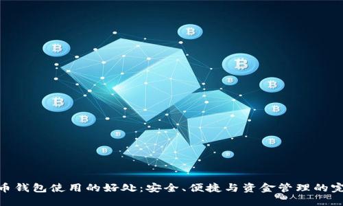 数字货币钱包使用的好处:安全、便捷与资金管理的完美结合