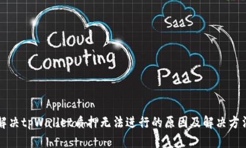 解决tpWallet质押无法进行的原因及解决方法