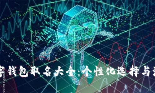 男生数字钱包取名大全:个性化选择与潮流趋势