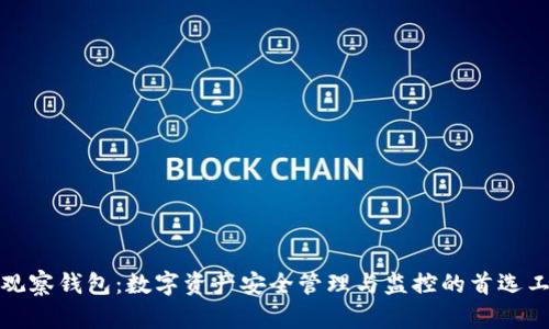 TP观察钱包:数字资产安全管理与监控的首选工具