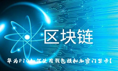 华为P10如何使用钱包模拟加密门禁卡?