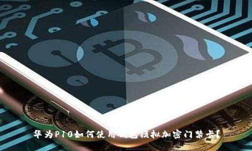 华为P10如何使用钱包模拟加密门禁卡?