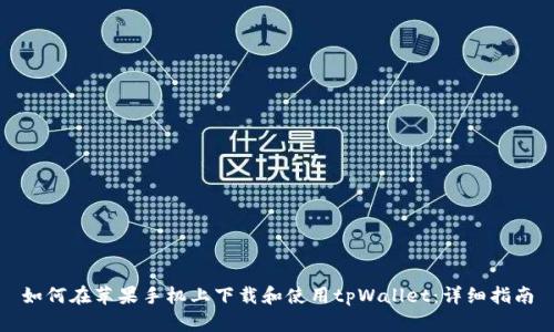如何在苹果手机上下载和使用tpWallet:详细指南