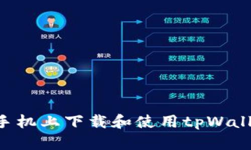如何在苹果手机上下载和使用tpWallet:详细指南