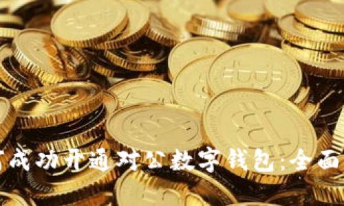 如何成功开通对公数字钱包:全面指南