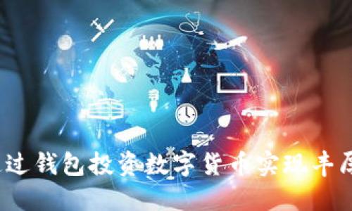 如何通过钱包投资数字货币实现丰厚收益?