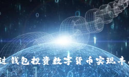 如何通过钱包投资数字货币实现丰厚收益?