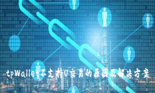 tpWallet不支持U交易的原因及解决方案