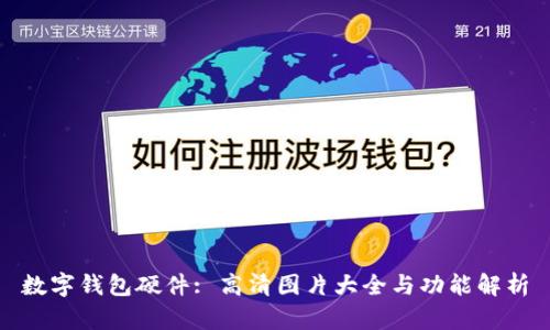 数字钱包硬件: 高清图片大全与功能解析