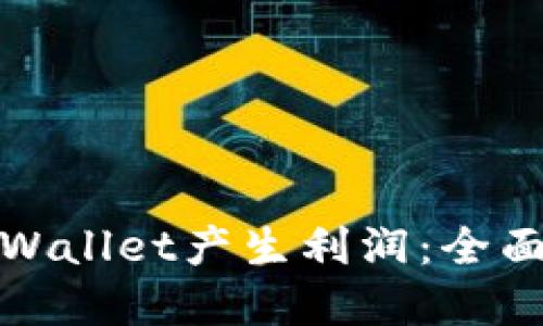 如何利用tpWallet产生利润：全面指南与策略