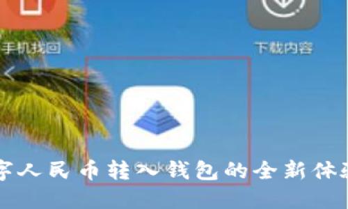 深入了解数字人民币转入钱包的全新体验与操作指南