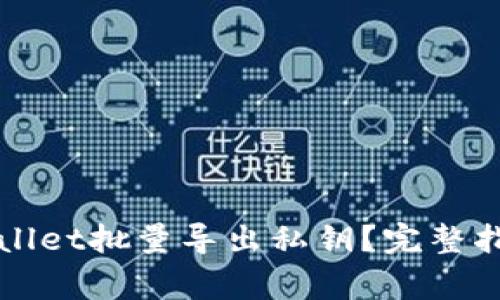 如何使用tpWallet批量导出私钥？完整指南与注意事项