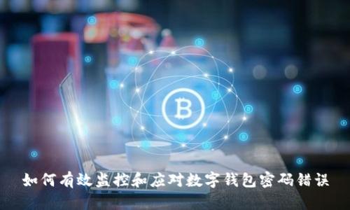 如何有效监控和应对数字钱包密码错误