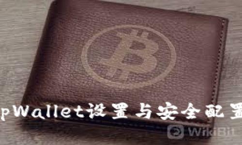如何更改tpWallet设置与安全配置:详细指南