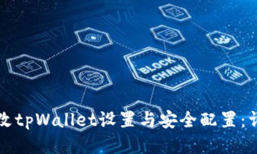 如何更改tpWallet设置与安全配置:详细指南