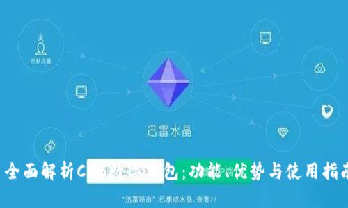 全面解析CCB数字钱包:功能、优势与使用指南