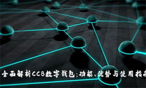 全面解析CCB数字钱包:功能、优势与使用指南