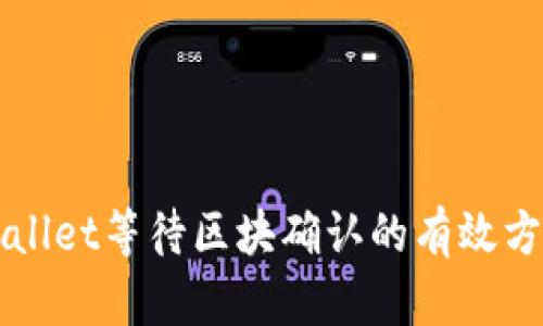 解决tpWallet等待区块确认的有效方法与技巧