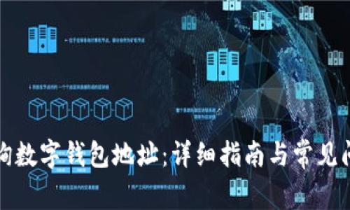 如何查询数字钱包地址:详细指南与常见问题解答