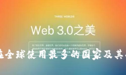 tpWallet在全球使用最多的国家及其受欢迎原因