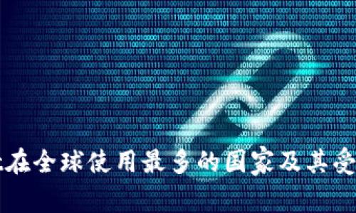 tpWallet在全球使用最多的国家及其受欢迎原因