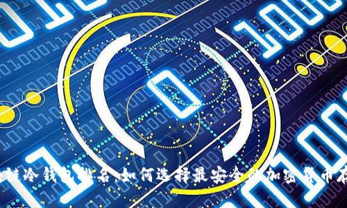 2023年区块链冷钱包排名:如何选择最安全的加密货币存储解决方案