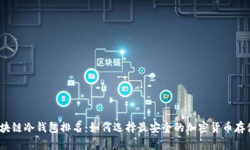 2023年区块链冷钱包排名:如何选择最安全的加密货币存储解决方案