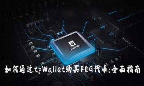 如何通过tpWallet购买FEG代币:全面指南