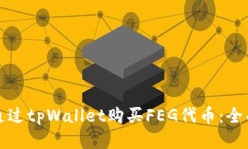 如何通过tpWallet购买FEG代币:全面指南