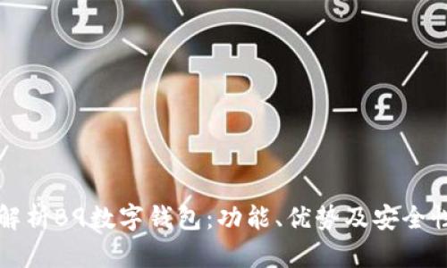 全面解析B9数字钱包:功能、优势及安全性分析
