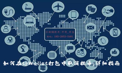 如何在tpWallet打包中取消提币:详细指南
