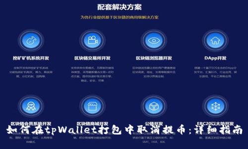 如何在tpWallet打包中取消提币:详细指南