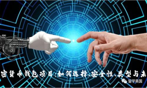 全面解析加密货币钱包项目:如何选择、安全性、类型与未来发展趋势
