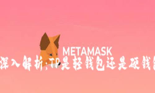 : 深入解析:TP是轻钱包还是硬钱包?