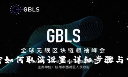 抖音钱包加密如何取消设置:详细步骤与常见问题解答