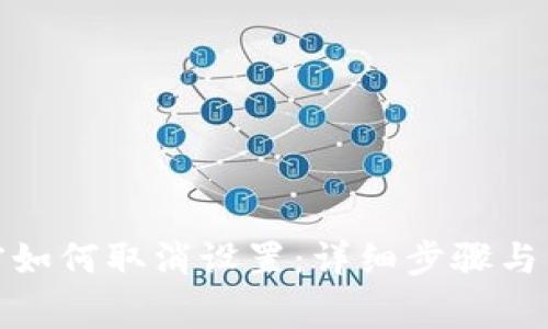 抖音钱包加密如何取消设置:详细步骤与常见问题解答