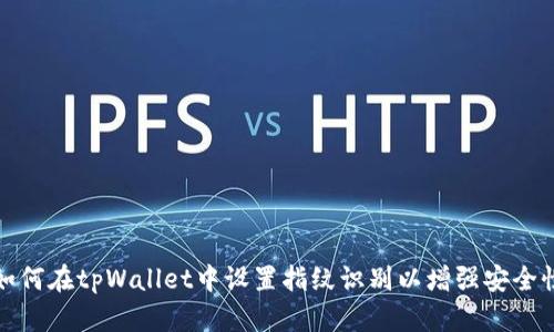 如何在tpWallet中设置指纹识别以增强安全性