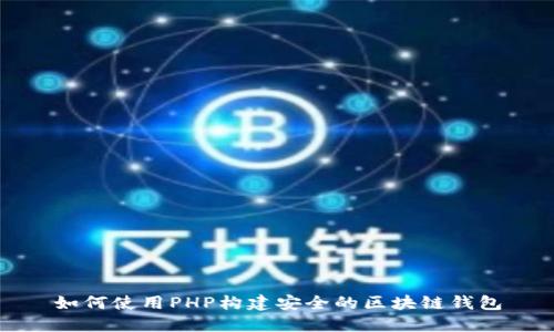 如何使用PHP构建安全的区块链钱包